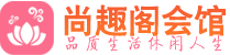 广州海珠区足疗足浴_广州海珠区足疗足底按摩店推荐_尚趣阁养生